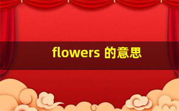 flowers 的意思